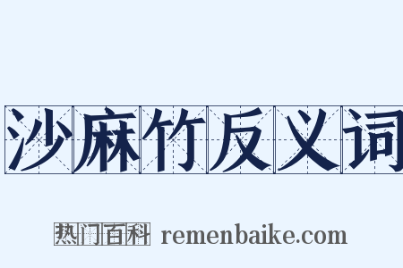 沙麻竹反义词是什么意思的图片